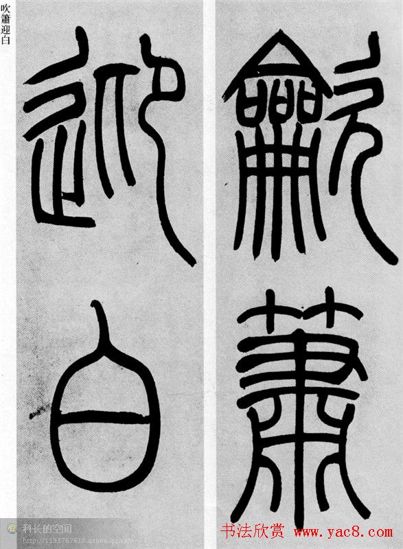 吴让之篆书欣赏《庾信诗》