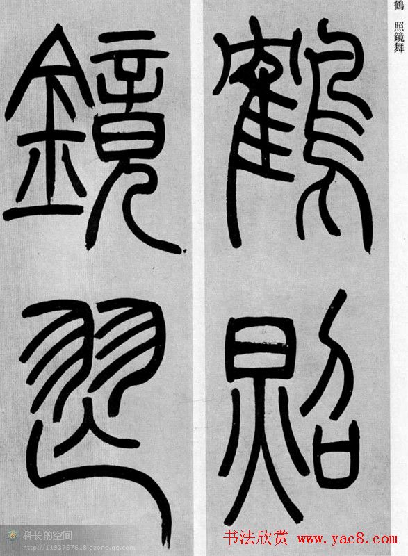 吴让之篆书欣赏《庾信诗》