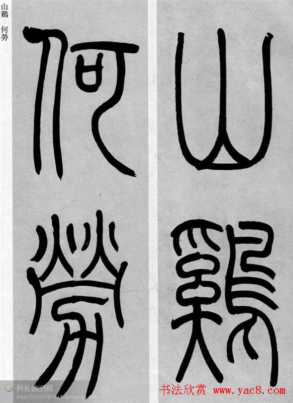 吴让之篆书欣赏《庾信诗》