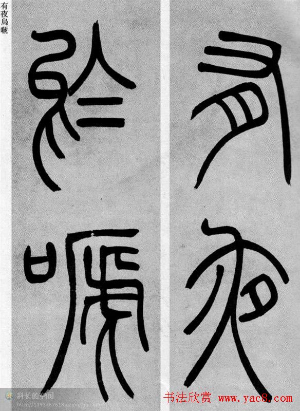 吴让之篆书欣赏《庾信诗》