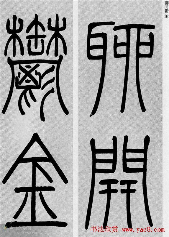 吴让之篆书欣赏《庾信诗》