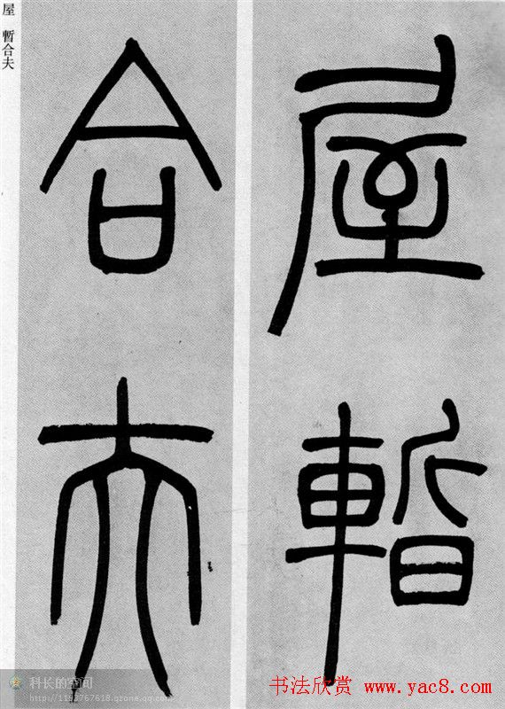 吴让之篆书欣赏《庾信诗》