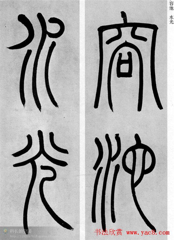 吴让之篆书欣赏《庾信诗》