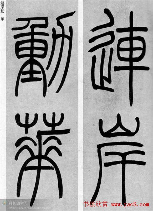 吴让之篆书欣赏《庾信诗》