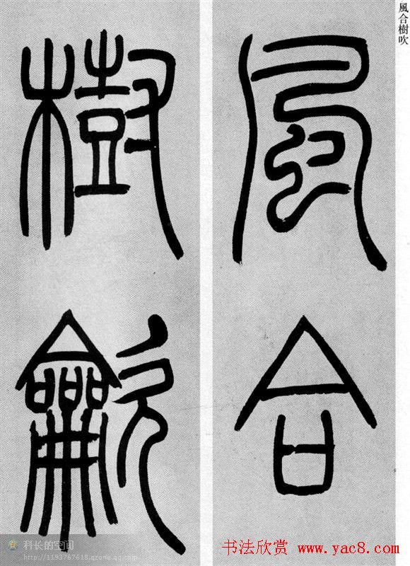 吴让之篆书欣赏《庾信诗》