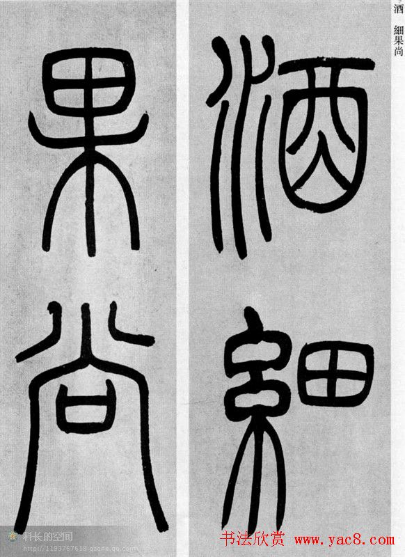 吴让之篆书欣赏《庾信诗》