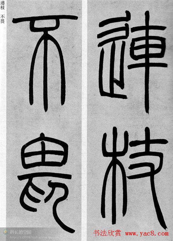 吴让之篆书欣赏《庾信诗》