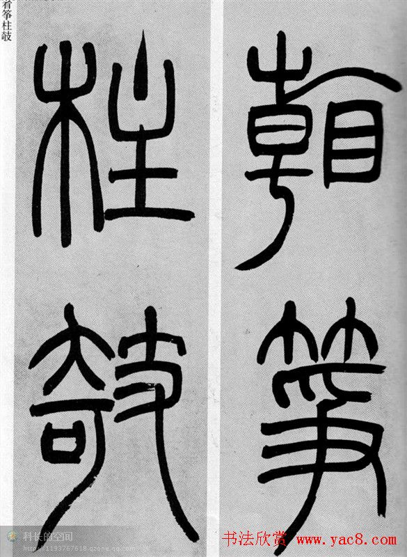 吴让之篆书欣赏《庾信诗》