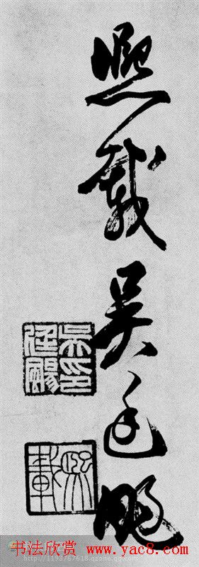 吴让之篆书欣赏《庾信诗》