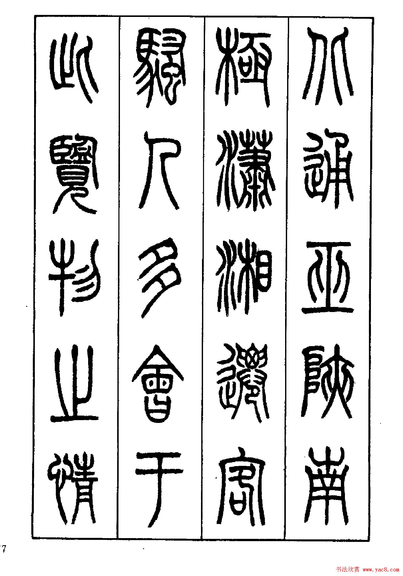 张永明篆书欣赏《岳阳楼记》