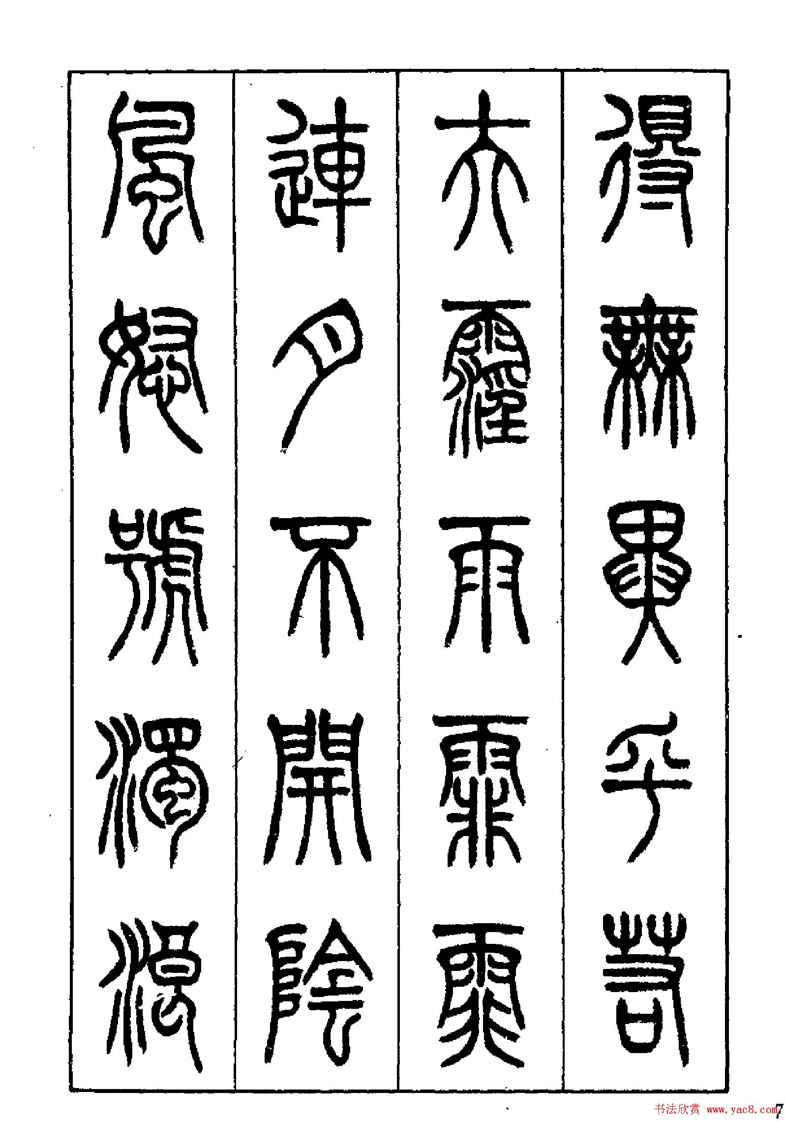 张永明篆书欣赏《岳阳楼记》