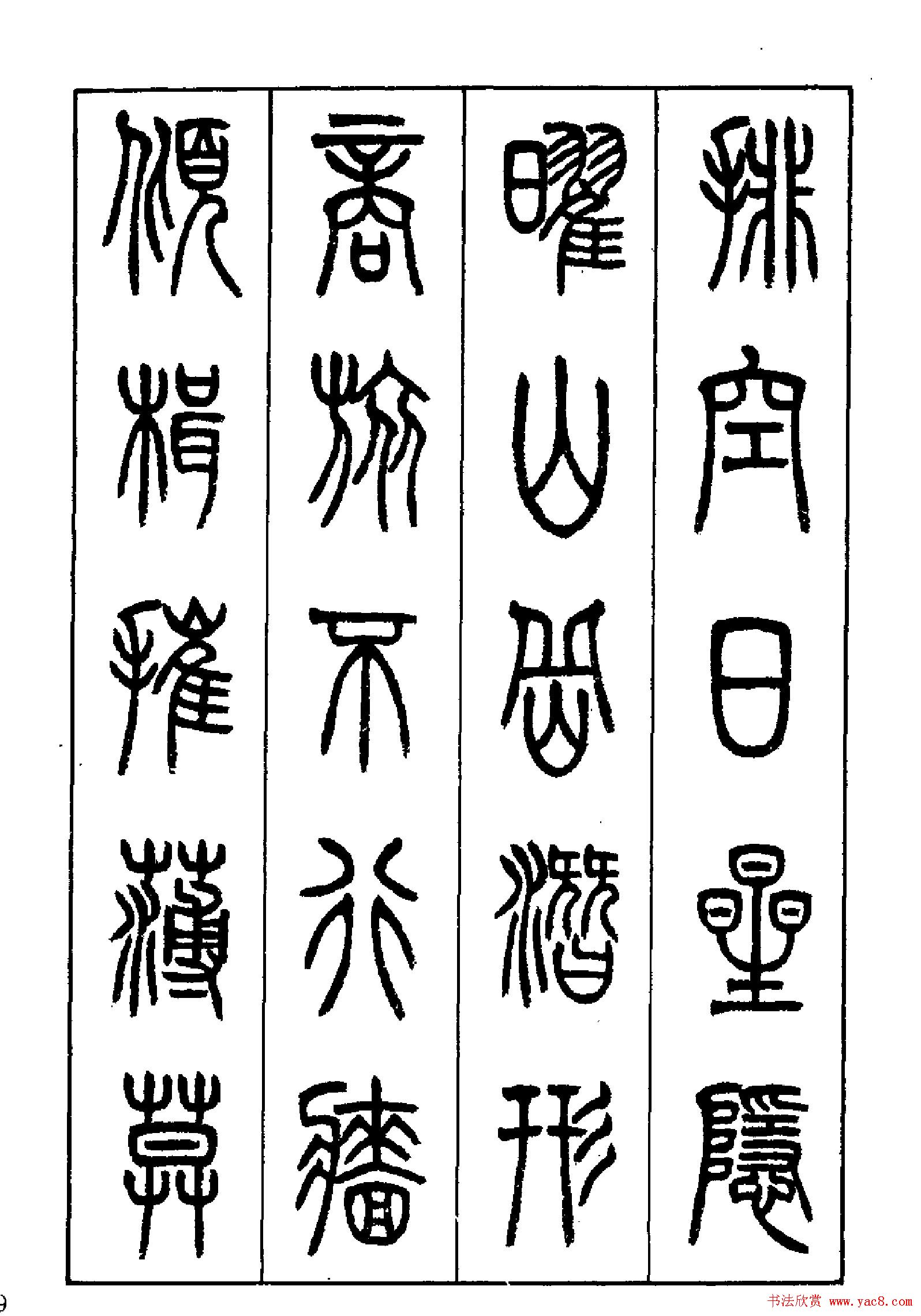 张永明篆书欣赏《岳阳楼记》