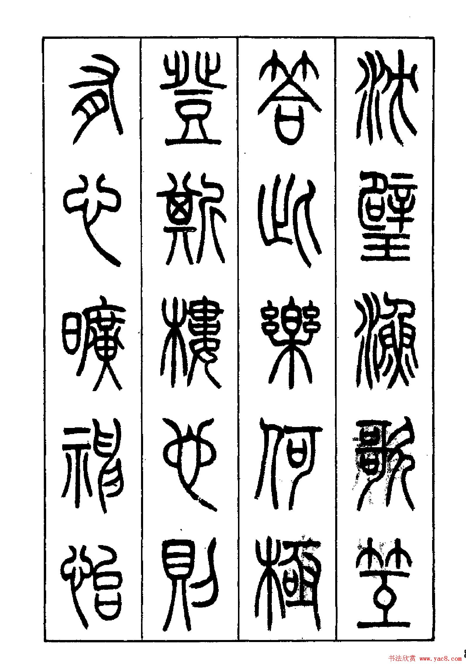 张永明篆书欣赏《岳阳楼记》