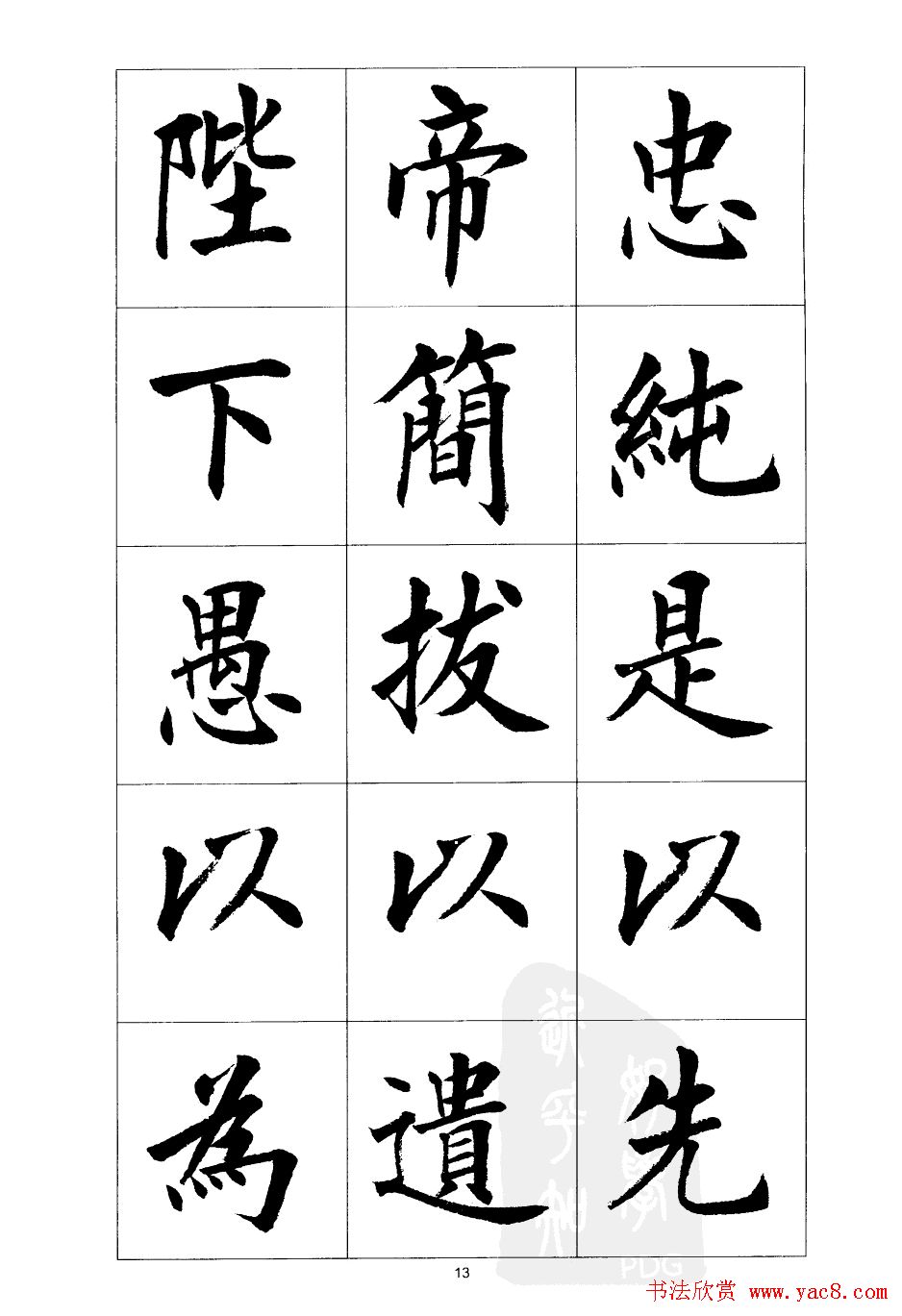 刘小晴楷书欣赏《前后出师表》