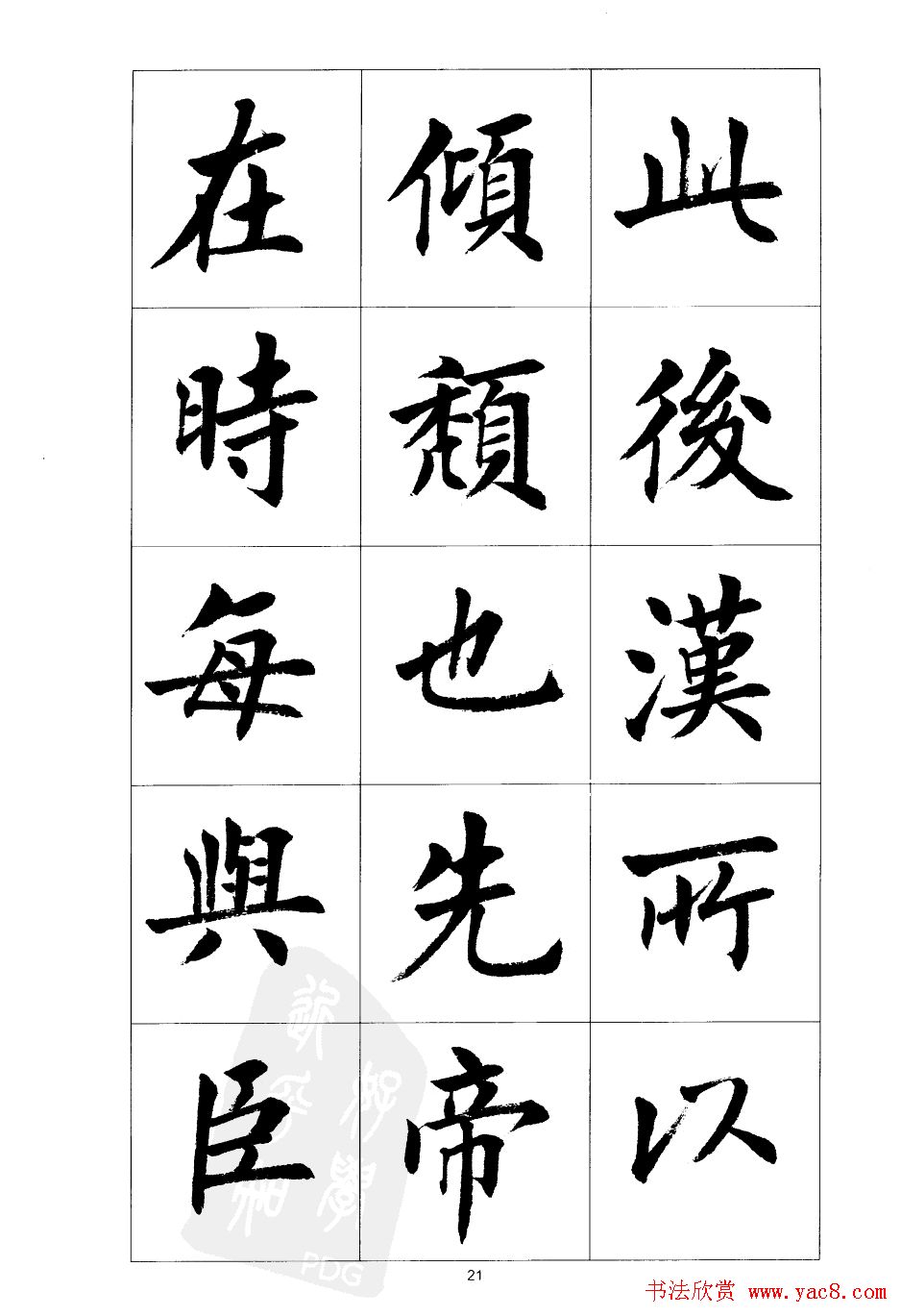 刘小晴楷书欣赏《前后出师表》