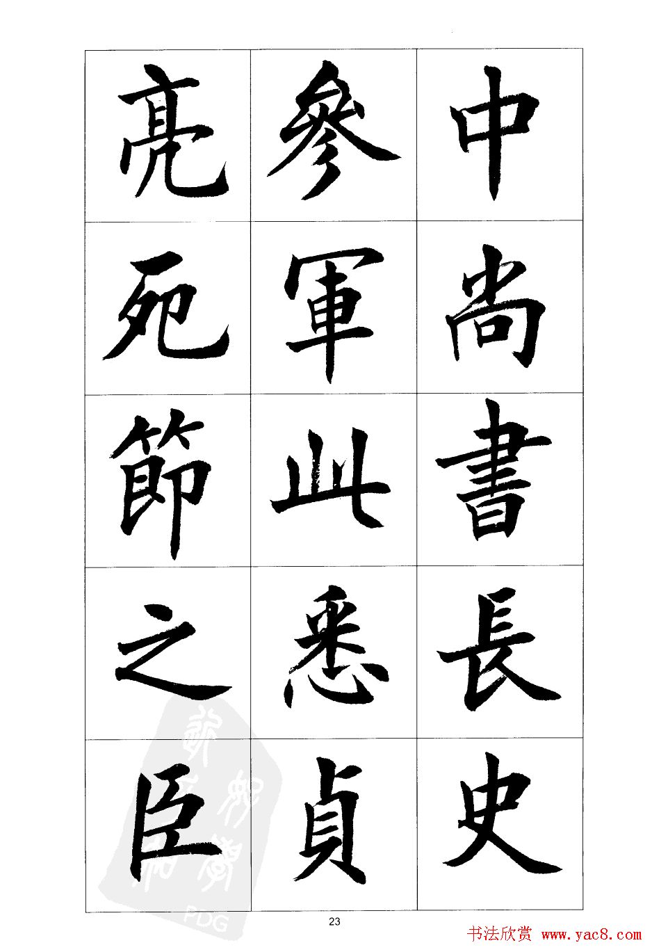 刘小晴楷书欣赏《前后出师表》