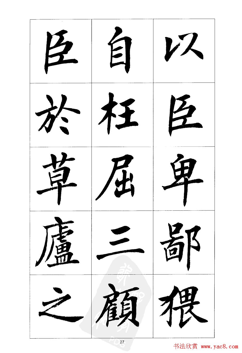 刘小晴楷书欣赏《前后出师表》