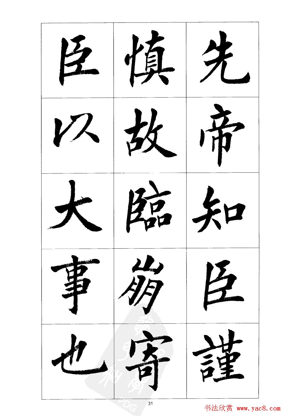 刘小晴楷书欣赏《前后出师表》