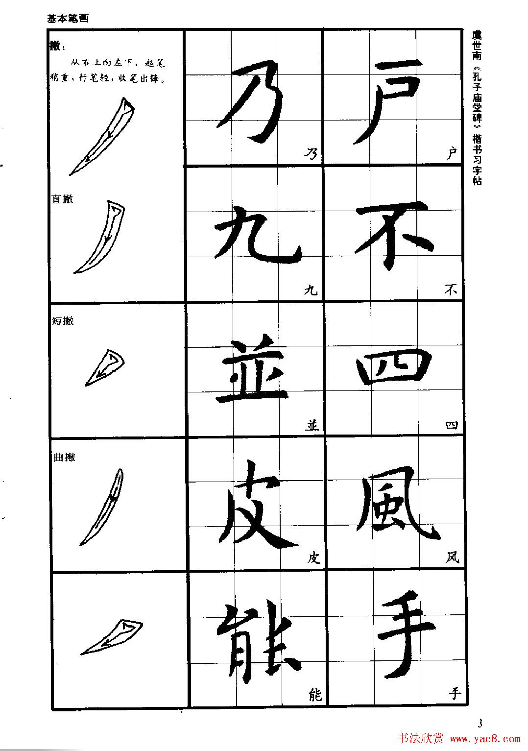 虞世南《孔子庙堂碑》楷书习字帖