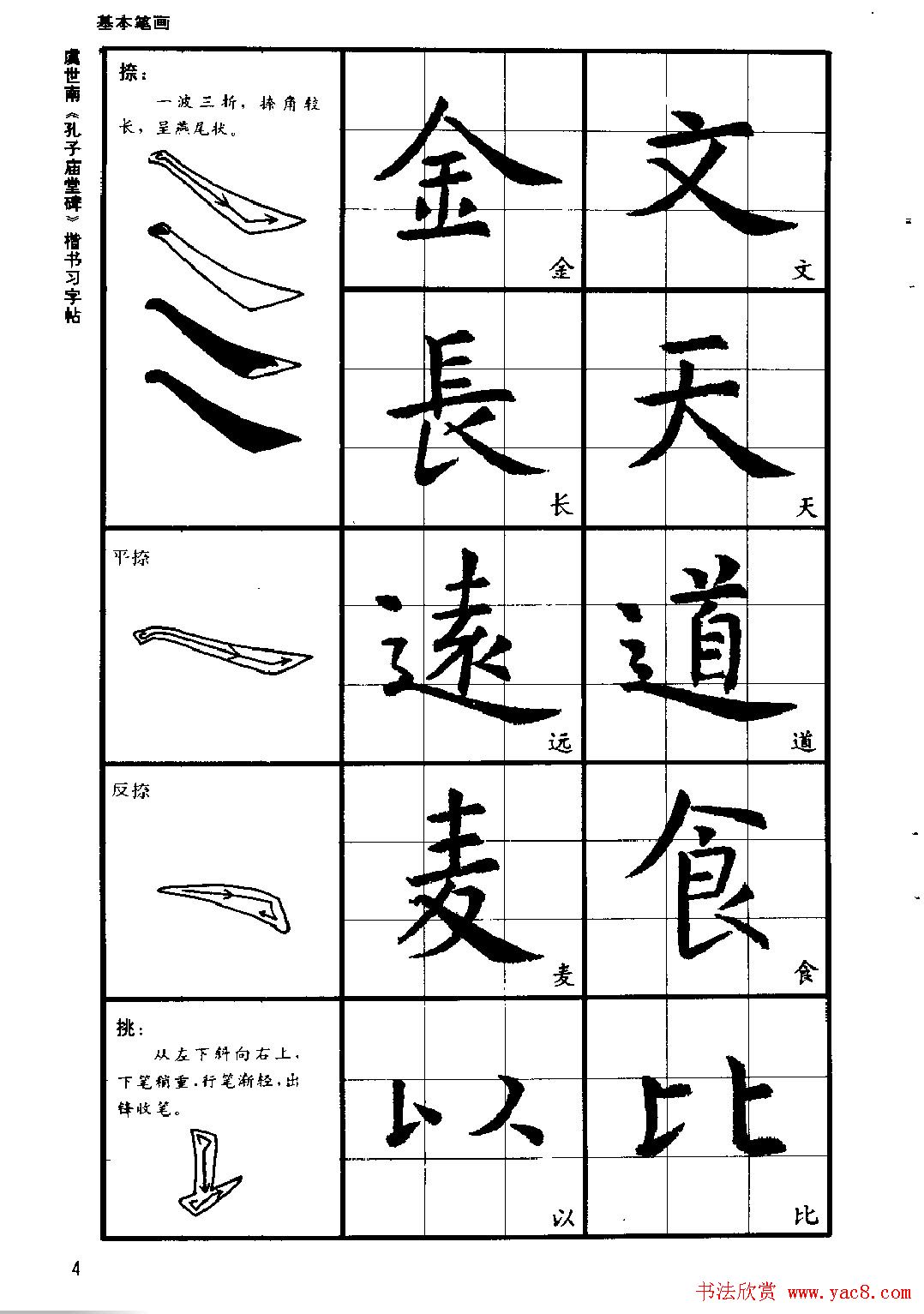 虞世南《孔子庙堂碑》楷书习字帖