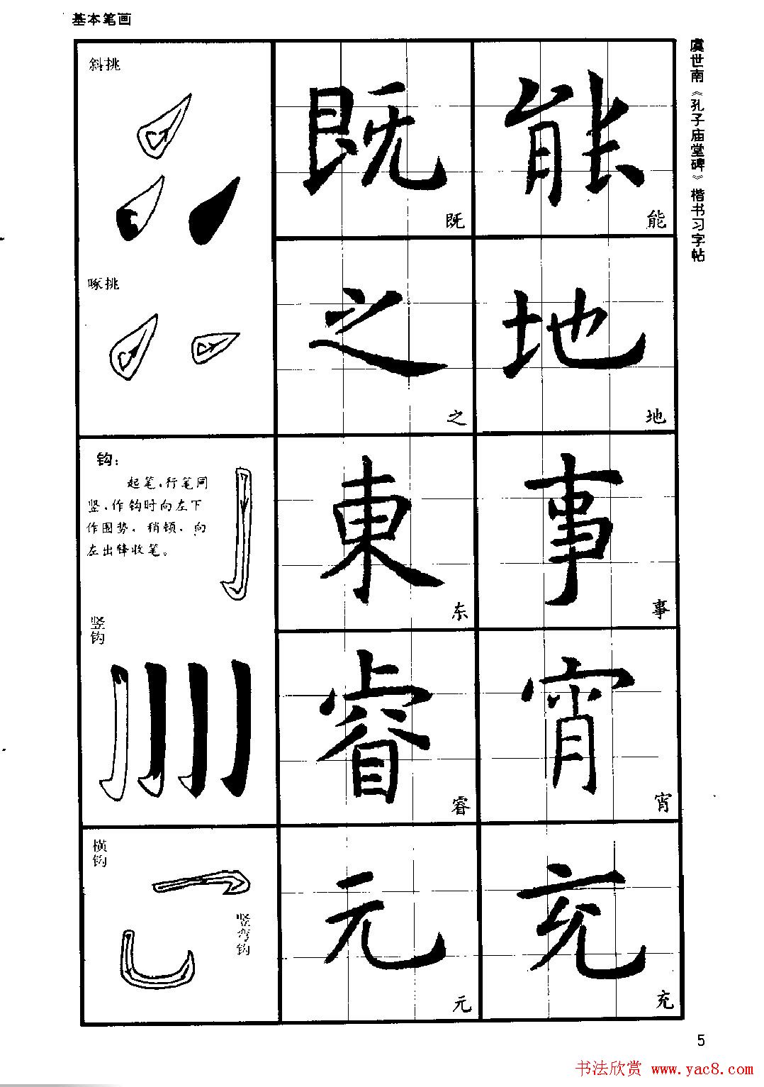 虞世南《孔子庙堂碑》楷书习字帖