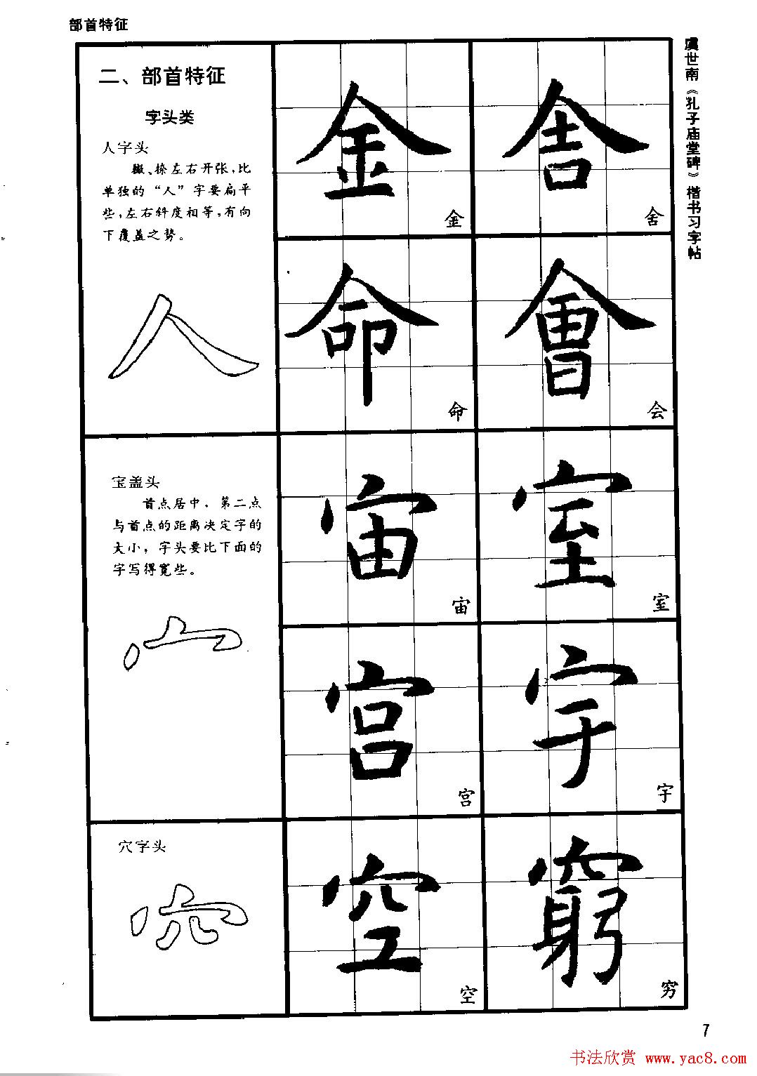 虞世南《孔子庙堂碑》楷书习字帖