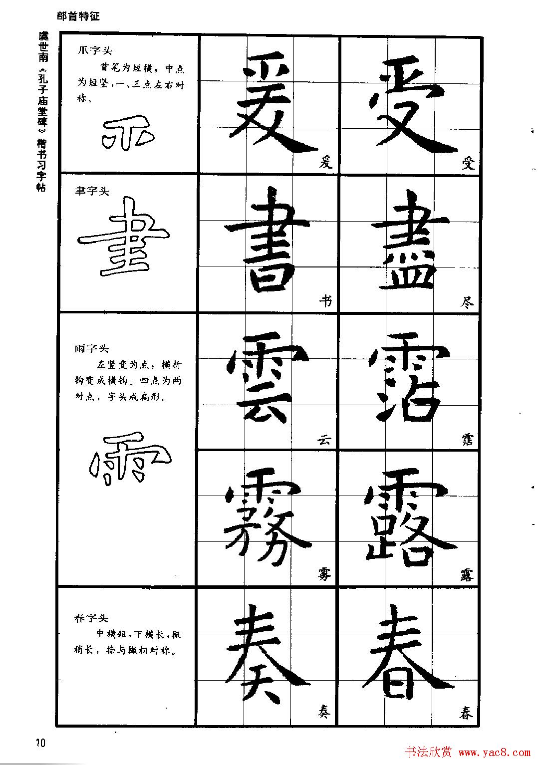 虞世南《孔子庙堂碑》楷书习字帖