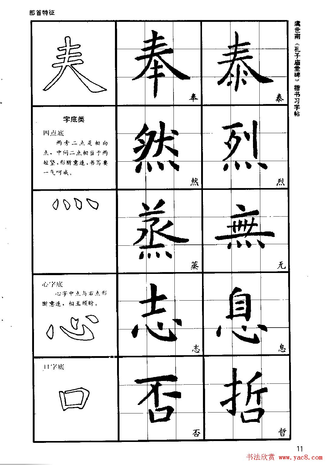 虞世南《孔子庙堂碑》楷书习字帖