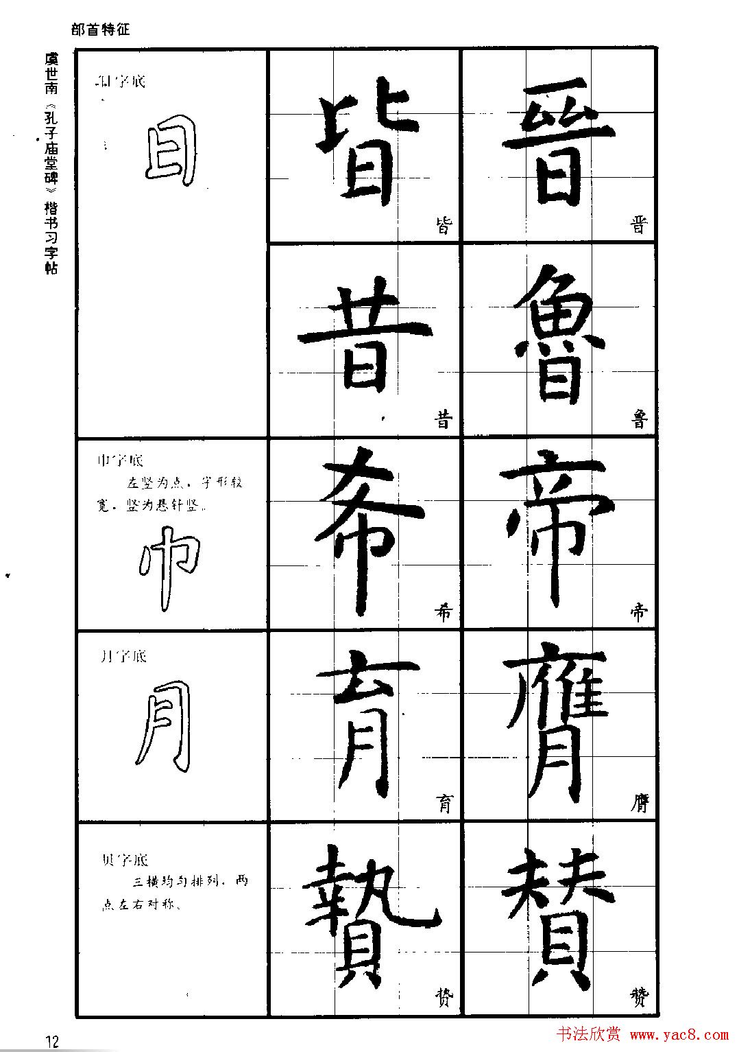 虞世南《孔子庙堂碑》楷书习字帖