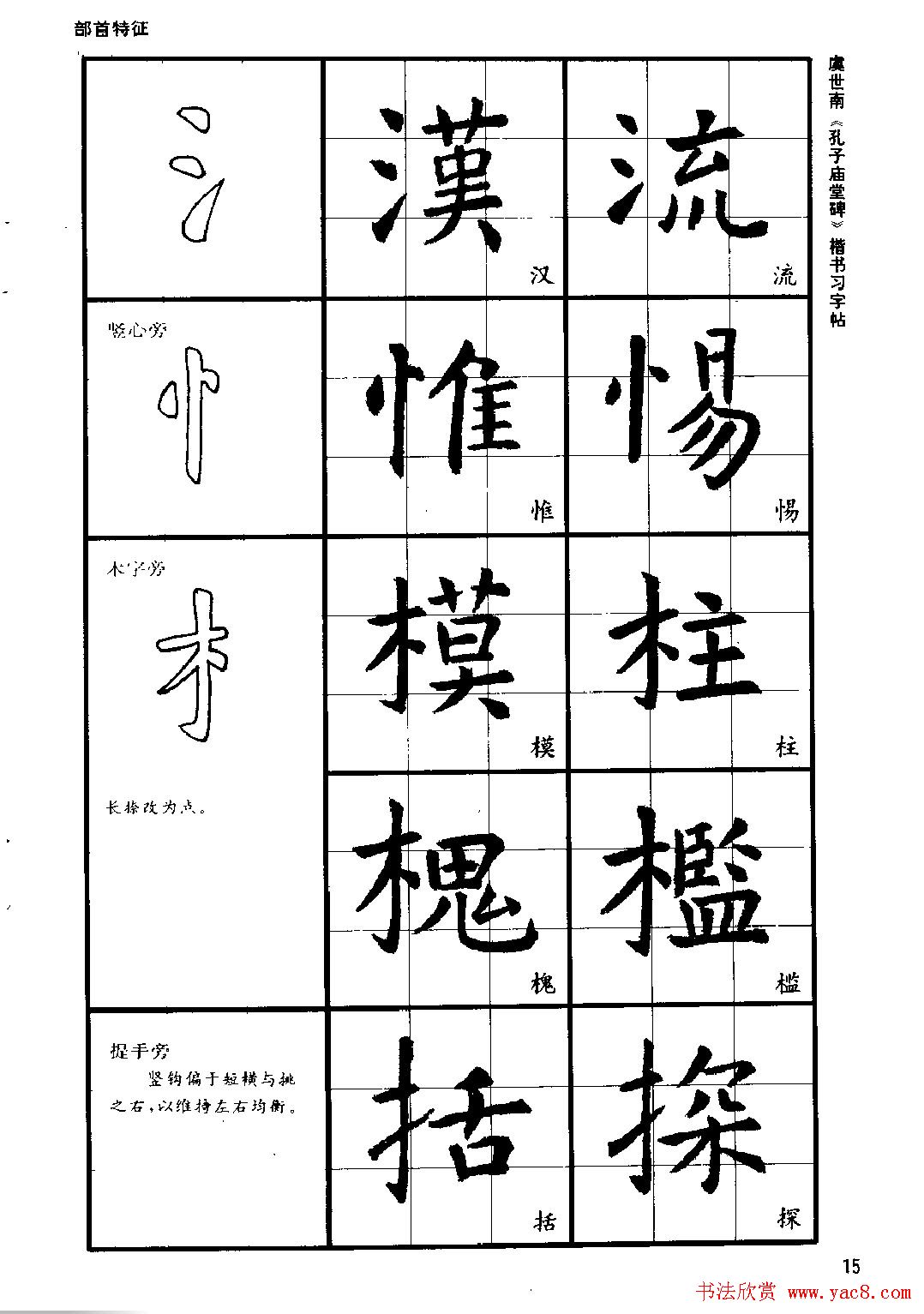 虞世南《孔子庙堂碑》楷书习字帖