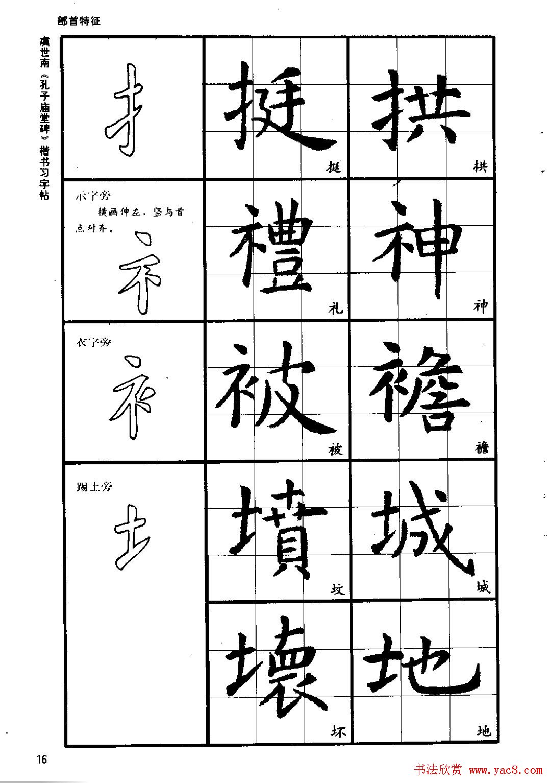 虞世南《孔子庙堂碑》楷书习字帖