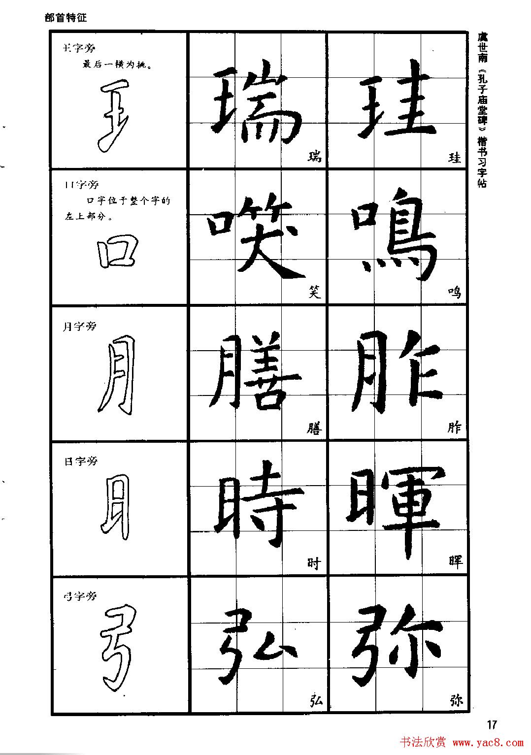 虞世南《孔子庙堂碑》楷书习字帖