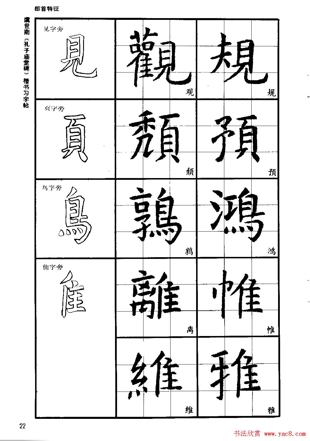 虞世南《孔子庙堂碑》楷书习字帖