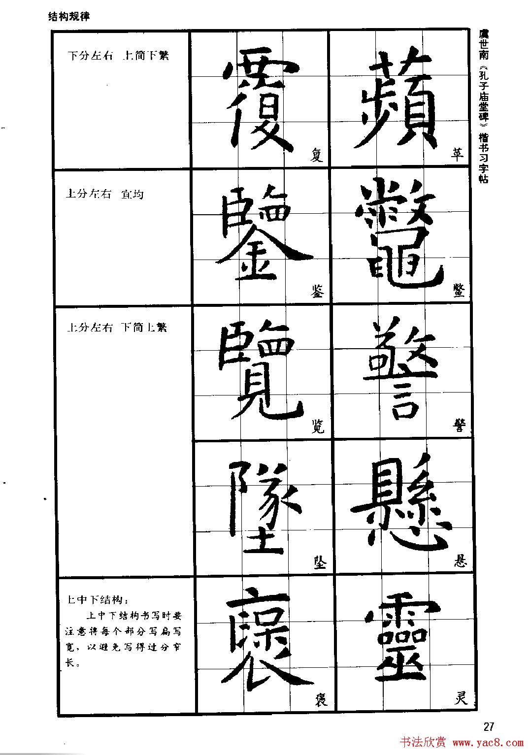 虞世南《孔子庙堂碑》楷书习字帖