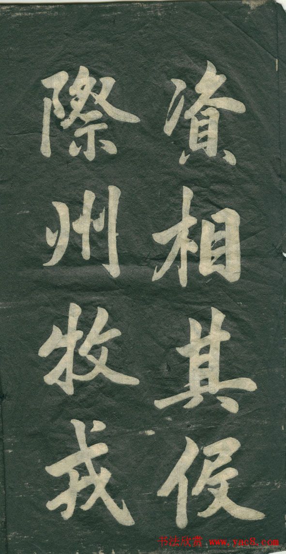 赵孟頫书法作品欣赏《观音殿记》