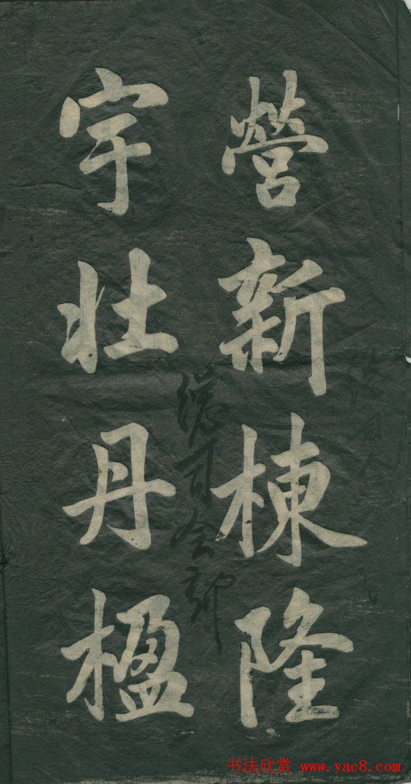 赵孟頫书法作品欣赏《观音殿记》