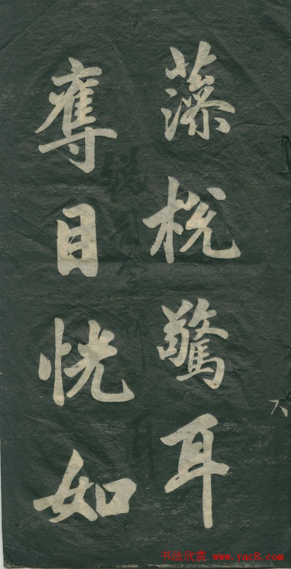 赵孟頫书法作品欣赏《观音殿记》