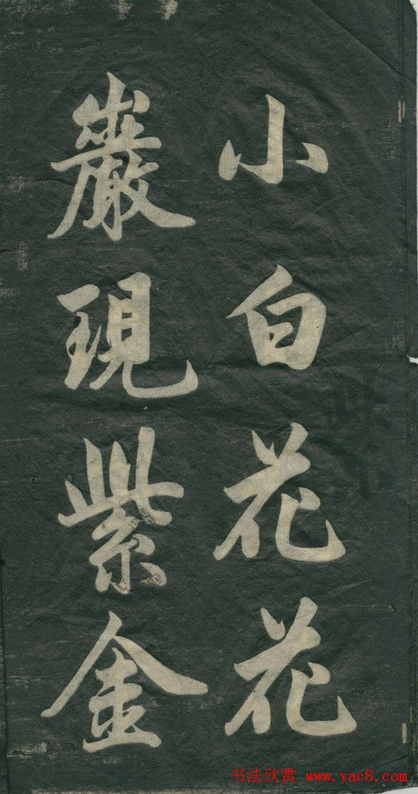 赵孟頫书法作品欣赏《观音殿记》