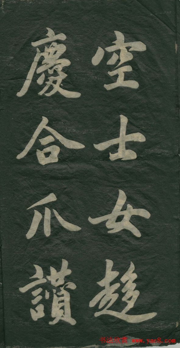 赵孟頫书法作品欣赏《观音殿记》