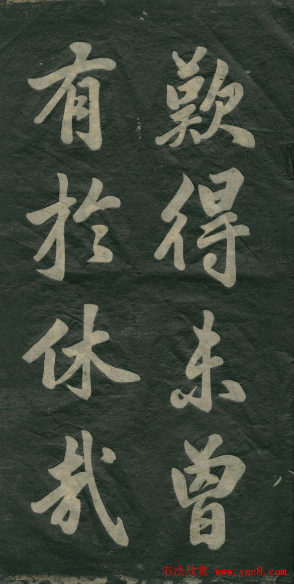 赵孟頫书法作品欣赏《观音殿记》