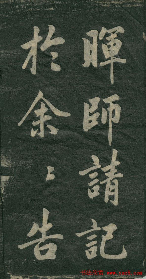 赵孟頫书法作品欣赏《观音殿记》