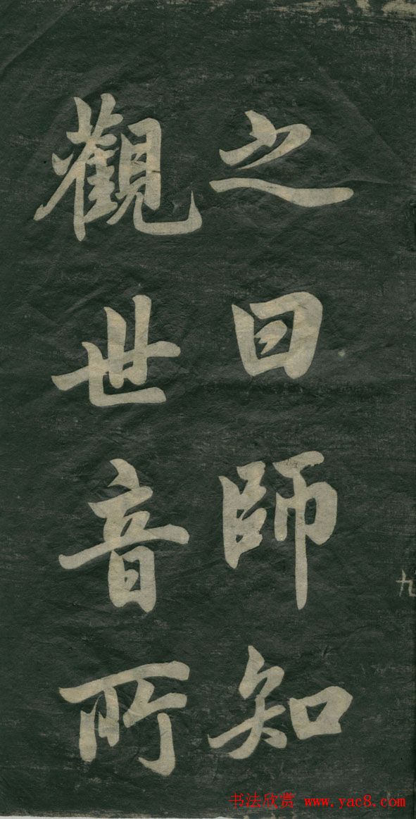 赵孟頫书法作品欣赏《观音殿记》