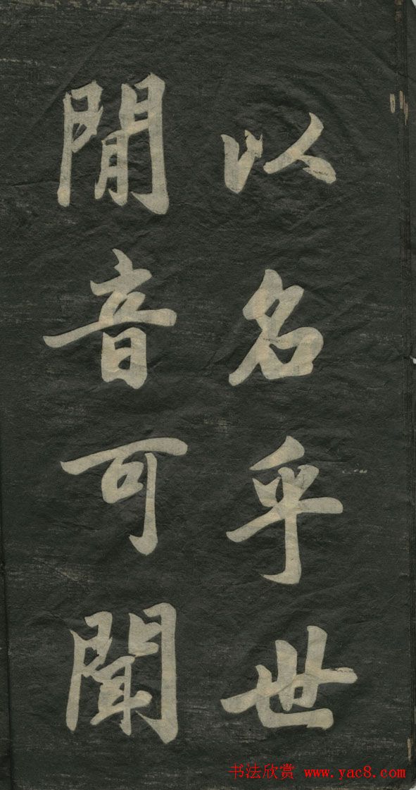 赵孟頫书法作品欣赏《观音殿记》