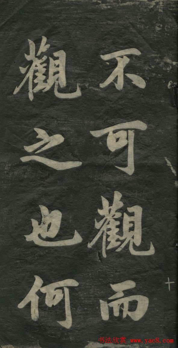 赵孟頫书法作品欣赏《观音殿记》