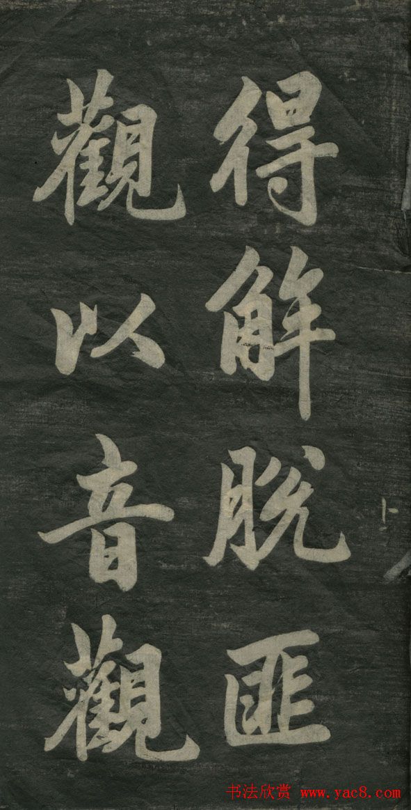 赵孟頫书法作品欣赏《观音殿记》