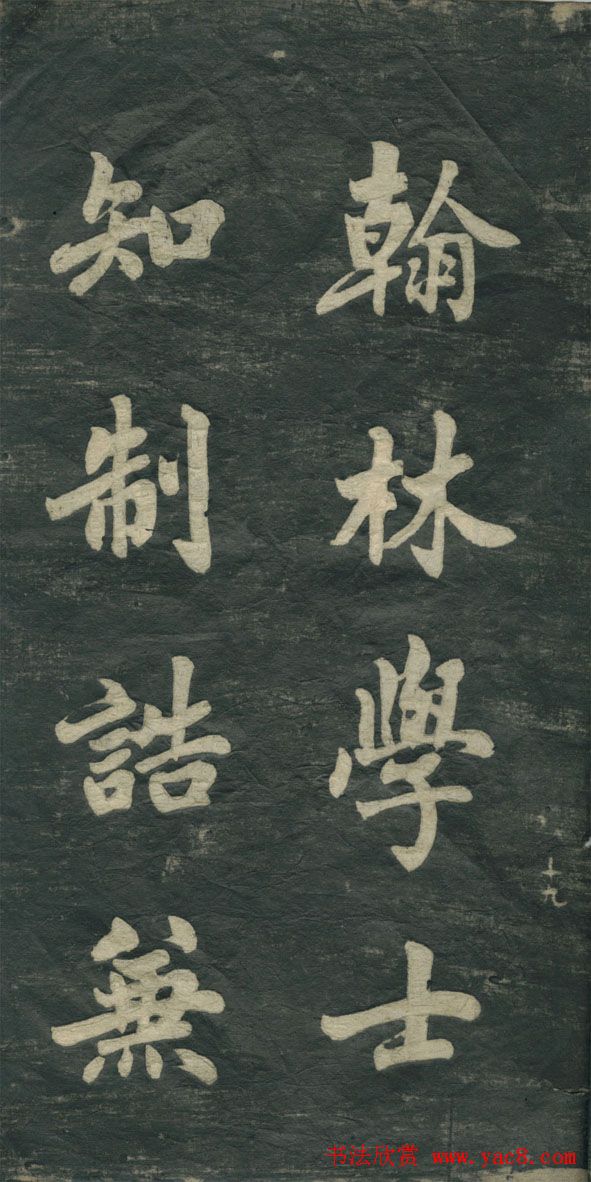 赵孟頫书法作品欣赏《观音殿记》