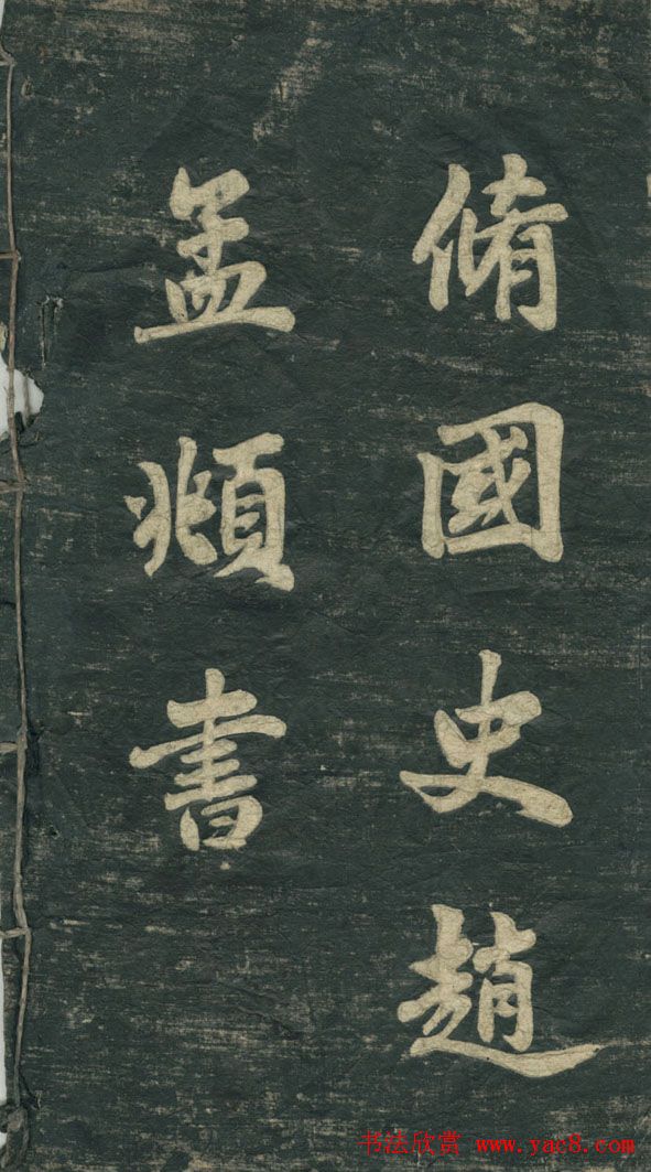 赵孟頫书法作品欣赏《观音殿记》