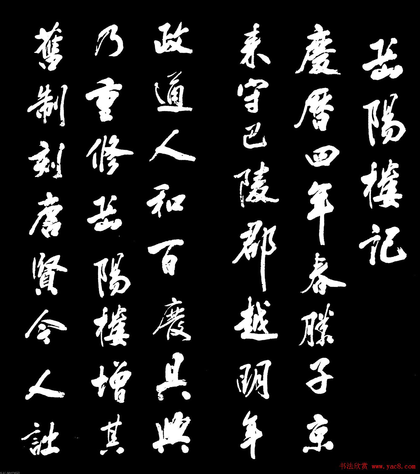 米芾书法字帖欣赏《岳阳楼记》