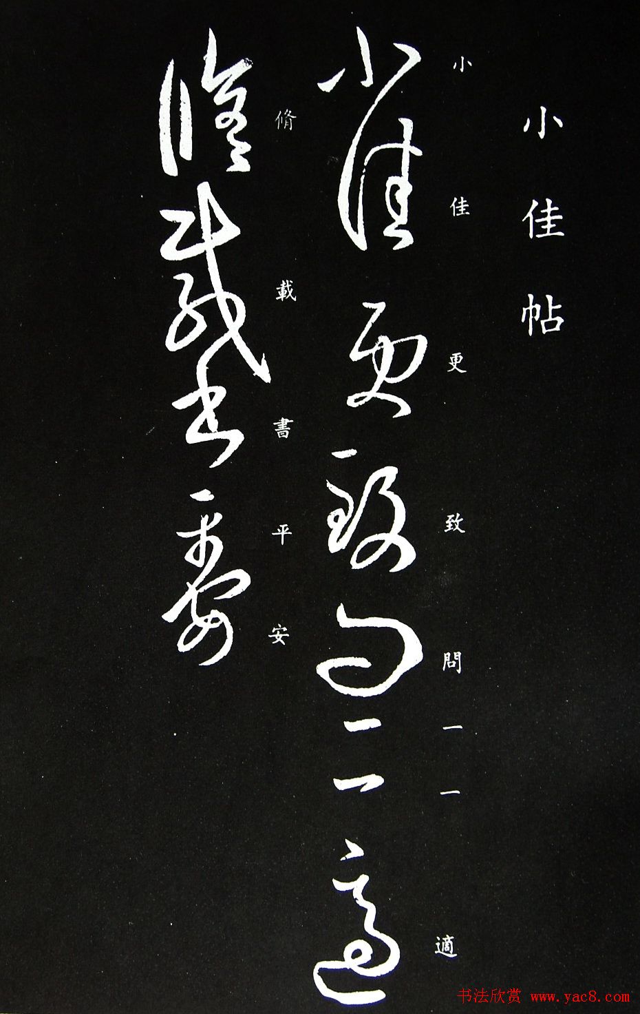 王羲之书法作品欣赏《小佳帖》