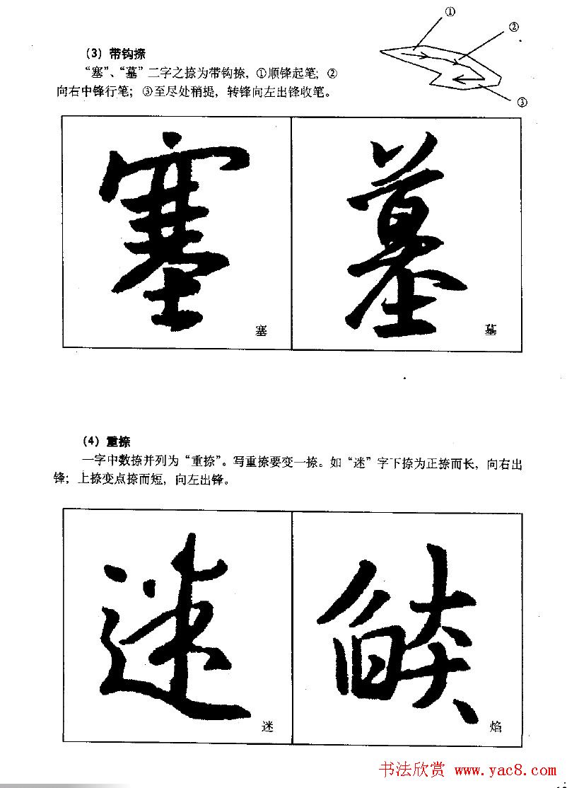 《王羲之行书入门》书法字帖用笔篇